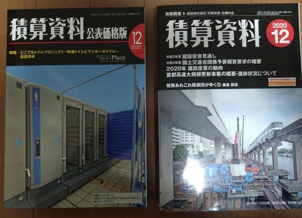 月刊　積算資料　積算資料　公表価格版　2冊セット　2020年12月号