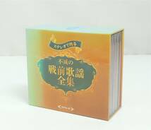 □　テイチクエンタテインメント　ステレオで甦る　不滅の戦前歌謡全集　CD5枚組　CD-BOX　全90曲収録　歌詞ブックレット付き　中古品　③_画像1