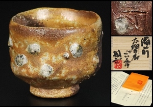 [. rice field . six ] high-end work Bizen futoshi . stone large sake cup also box guarantee 13608