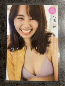 【ラミネート加工】小池里奈 8P 週刊プレイボーイ2023年No.50 守りたい。