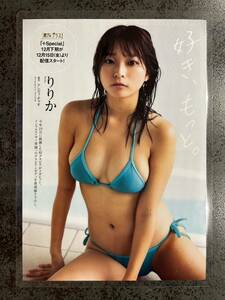 【ラミネート加工】りりか 7P 矢野ななか 7P 週刊プレイボーイ2023年No.51 好き、もっと。 このJK、レベチ