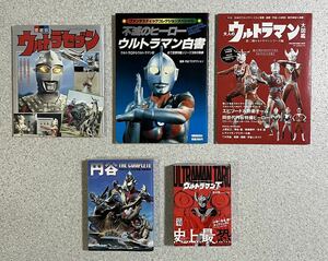 ウルトラマン　本　不滅のヒーロー・ウルトラマン白書　円谷・ザ・コンプリート　大人のウルトラマン大図鑑　石川堅　ウルトラマンタロウ