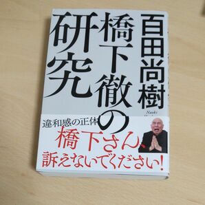 橋下徹の研究 百田尚樹／著