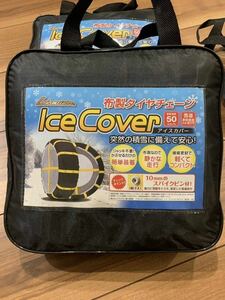 レアマイスター　布製タイヤチェーン ice cover アイスカバー LM447 