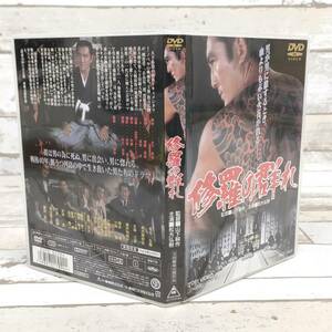 DVD B159 修羅の群れ 松方弘樹