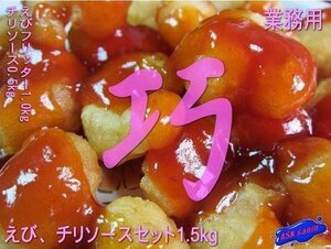 プロの味!!「えびチリソースセット1.5kg ASK福袋訳業務用