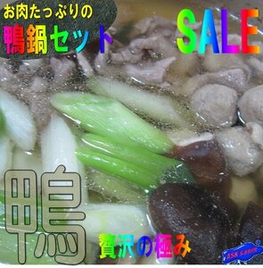 本格的「鴨鍋セット5人前」肉も大量!! 料亭の味をご自宅で．．．