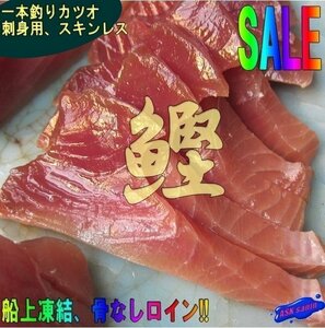 極上品「生カツオ1kg」お刺身用（船上凍結品）一本釣り　カツオ骨なしロイン