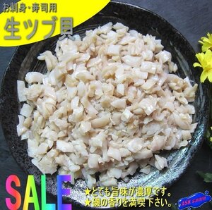 3個、生食用「ツブ貝/カット500g」ボイル済、ヨーロッパエゾバイ