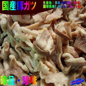 2本、人気ホルモン「ガツ1kg」国産・ボイル済み、独特の歯ごたえはを楽し下さい。