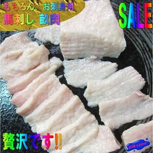 2本、生食用「馬刺し畝肉 ３片で150g位」（タテガミ）5人前用、じゅわ～っ広がる旨味!!ヘルシーです。