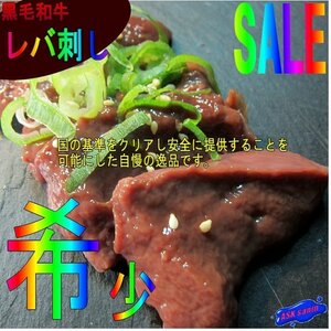 5本、黒毛和牛「レバ刺し1人前」【国の基準をクリア】　甘～くて、美味