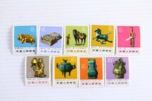 ●中国切手 文化大革命の出土物 1973年発行 額面8分×6枚 10分×2枚 20分×1枚 9種セット 中国人民郵政 中国郵政 メール便配送【10888892】_画像1