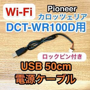 ロックピン Wi-Fiルーター DCT-WR100D 用 USB電源ケーブル 約50センチ USB ACアダプター用 車載用USBアダプター カロッツェリア ドコモ bの画像1