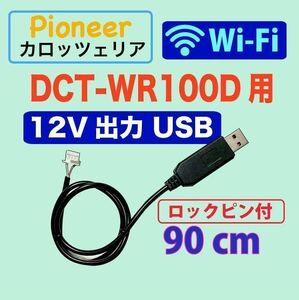 12V出力 ロックピン 90センチ Wi-Fiルーター DCT-WR100D 用 USB電源ケーブル USB ACアダプター用　車載用USBアダプター カロッツェリア 1