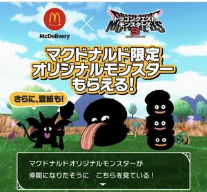 ドラゴンクエストモンスターズ3 × マックデリバリー ダウンロード番号 全3種 マクドナルド ドラクエモンスターズ3 ドラクエ マック