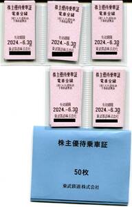 東武鉄道株主優待乗車証50枚セット　クリックポスト送料無料