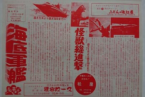 【映画 チラシ】『怪獣総進撃/海底軍艦/連合艦隊司令長官 山本五十六/青春 (市川崑）』1968年/公開当時物/単色刷　 ゴジラ/怪獣