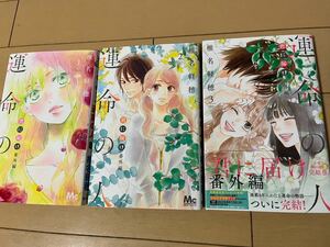 送料無料　椎名軽穂　運命の人　君に届け 番外編　全3巻 オール初版 完結セット 集英社 別冊マーガレットコミックス