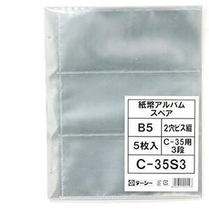 【特価】★3段台紙★ 紙幣アルバム スペア台紙 C-35S3 3段台紙 5枚入