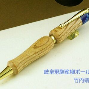 岐阜飛騨産欅ボールペン 竹内靖貴作 Wood Pen 希少