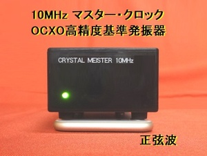 10MHz マスター・クロック OCXO高精度基準発振器 正弦波 DC5V (GPSDO / GPS同期基準器で校正して発送)