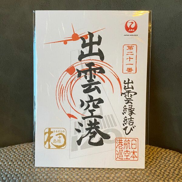 出雲空港　出雲縁結び空港 御翔印 ごしょういん 日本航空 JAL IZO