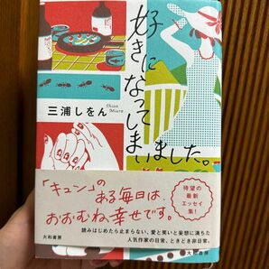 好きになってしまいました。 三浦しをん 初版