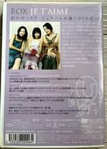 BOX JE T'AIME（氷上恭子池澤春菜田中理恵）DVDソフト【送料込み】_画像2