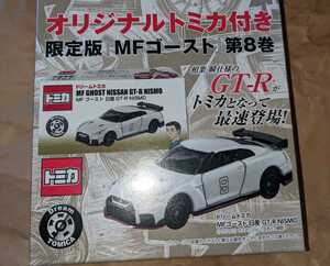 MF GHOST 8巻限定版　しげの秀一　オリジナルトミカ付き限定版 相葉瞬仕様　GT-Rトミカ ドリームトミカ MFゴースト日産GT-R NISMO