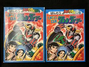 【312絵本】UFOロボ　グレンダイザー　ばんそうのとびだすえほん