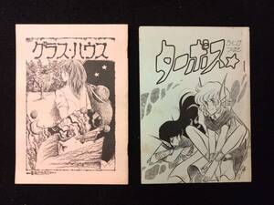 【311同人誌】グラスハウス/薔薇色曲馬団＋ターポス/Ｗｉｎｇ つばさ のミニコピー誌 16＋20頁/編集後記 サークル裏話 