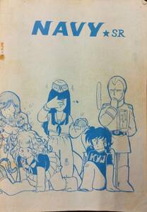 【311同人誌】NAVY SR サブロック 140頁/MICK 池戸裕子 星倉みずき カマル・アル・ザマン 佐武秋秀 夕月明香音 犬神剣 望月仁 藤代麻希