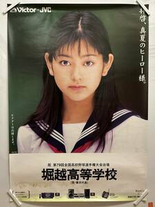 【312ポスター】松本恵　第79回全国高校野球選手権大会出場　堀越高等学校　ビクター　B1サイズ