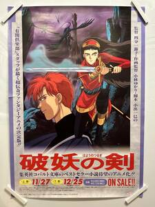 【312ポスター】破妖の剣　前田珠子　告知　B2サイズ