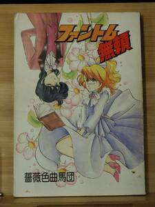 【312同人誌】ファントム無頼 薔薇色曲馬団 192頁/葵海音流 立野真琴 やぎざわ梨穂 中原たくみ CON橘みる 高梨桂 栗原ゆき 唯洋考 綾乃斗希