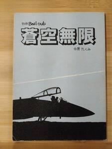 【312同人誌】蒼空無限 中原たくみ 88頁/ファントム無頼 パロディ 創作漫画 あいたふ 阿南秀樹