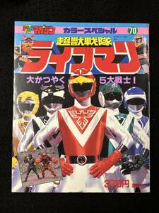 【312絵本】超獣戦隊ライブマン　大かつやく5大戦士　テレビマガジンカラースペシャル70