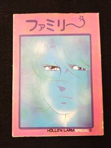 【310同人誌】ファミリー Hollen Larm 一周年記念号 128頁/あさぎり玲緒 あさぎり麗 結城アキラ 花月麗 葵澪 水無月伸 羅々亜 グレンダイザ