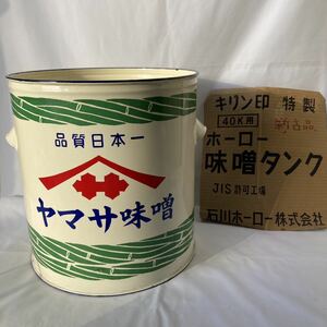 未使用 ホーロー 味噌 味噌タンク ポット ヤマサ味噌 ヤマサ キリン印 石川ホーロー 益子味噌株式會社譲