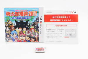 送料360円 【ケース付き】 3DS 任天堂 桃太郎電鉄2017 たちあがれ日本!! ゲーム ソフト #8417