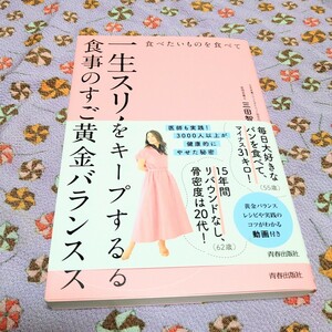 食べたいものを食べて一生スリムをキープする食事のすごい黄金バランス 三田智子／著