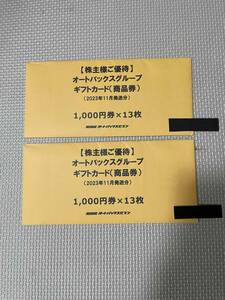 【送料無料】オートバックス　26,000円分　株主優待ギフト券（商品券）