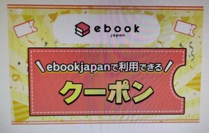 (a7rt7w〜) ebookjapan 70％OFF クーポン 最大1000円割引