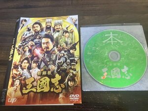 映画 新解釈　三國志　三国志　DVD　 大泉洋　賀来賢人　橋本環奈　岩田剛典　山田孝之　即決　送料200円　1207