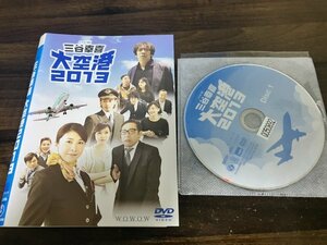 ドラマW 三谷幸喜　大空港2013　DVD　竹内結子　生瀬勝久　戸田恵梨香　オダギリジョー　香川照之　即決　送料200円　1208