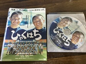 ひゃくはち　DVD　斎藤嘉樹 　中村蒼　即決　送料200円　1218