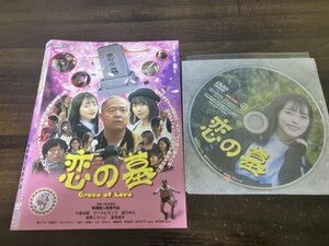 恋の墓　DVD　小倉由菜　アベラヒデノブ　即決　送料200円　1224