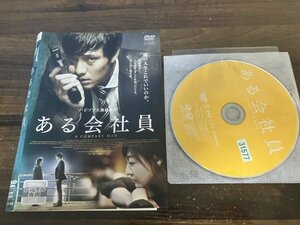 ある会社員 DVD ソ・ジソブ　イ・ミヨン　即決　送料200円　1224