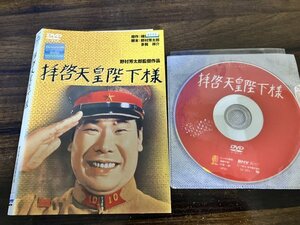 拝啓天皇陛下様　DVD　渥美 清　藤山寛美　野村芳太郎　即決　送料200円　1230